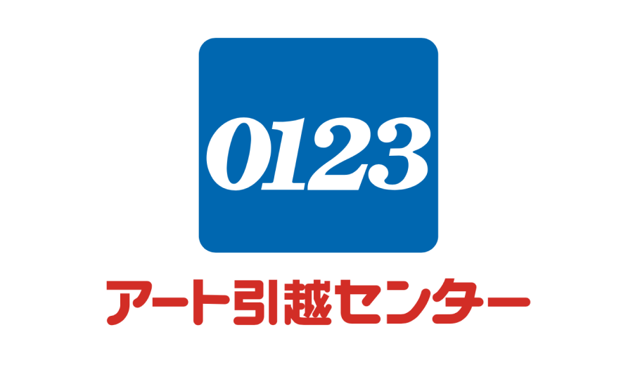 アート引越センター株式会社様